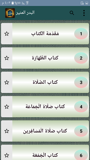 البدر المنير لتخريج شرح الكبير Screenshot 1