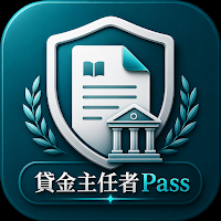 貸金主任者Pass｜貸金業務取扱主任者試験対策