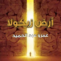رواية أرض زيكولا كاملة