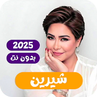 اغاني شيرين 2025 بدون نت كلها