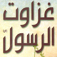 غزوات الرسول دروس وعبر للصلابي