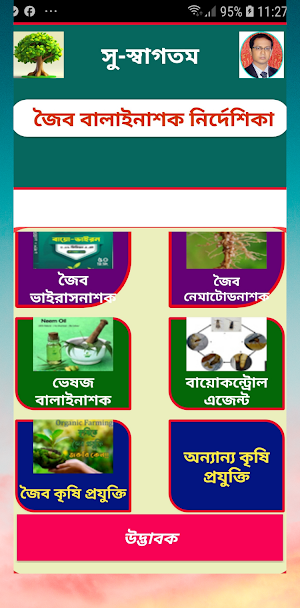 জৈব বালাইনাশক নির্দেশিকা ~ Bio Screenshot 0