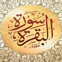 سورة البقرة مسموعة ومقروئة