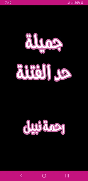رواية جميلة حد الفتنه Screenshot 0