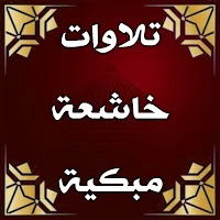 تلاوات خاشعة ومبكية بدون نت