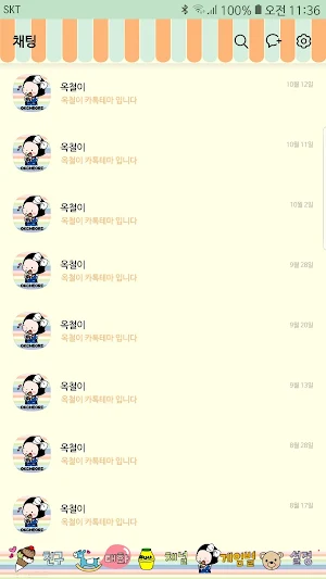 옥철이_어린이 카톡테마 Screenshot 3