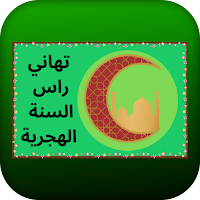 تهاني راس السنة الهجرية