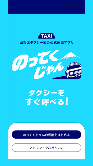 のってくじゃん Screenshot 0