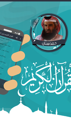 قرأن كامل حمد سنان بدون نت Screenshot 1