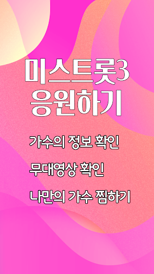 트롯가수 투표하기 Screenshot 1