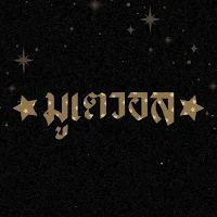 Mootaewall - ฝากมูออนไลน์
