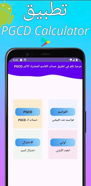 PGCD حساب Screenshot 0