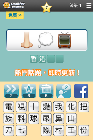 123猜猜猜™ (香港版) - Emoji Pop™ Screenshot 1