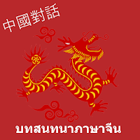 บทสนทนาภาษาจีน