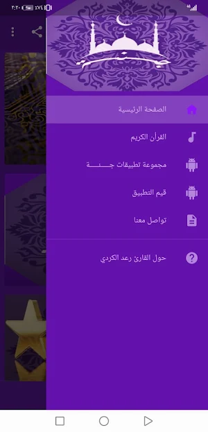 رعد الكردي بدون نت القران الكريم بجودة عاليةlجنة Screenshot 0