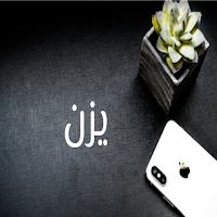 صور اسم يزن- خلفيات و ملصقات