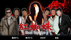 紅蜘蛛 / Red Spider 通常版 Screenshot 0