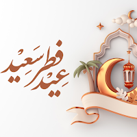 تهاني عيد الفطر