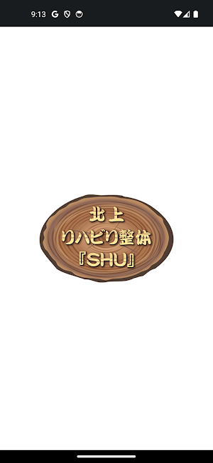 北上リハビリ整体『SHU』　　公式アプリ Screenshot 0