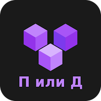 Правда или действие?!