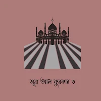 Surah Al Furkan 3