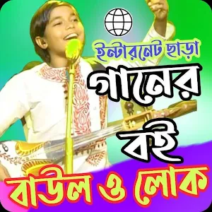 বাউল বিচ্ছেদ ও লোকো গানের বই_B Screenshot 0