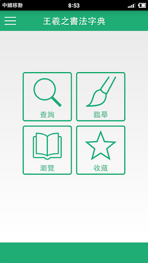 王羲之書法字典 Screenshot 0