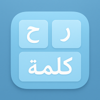 حرف وكلمة