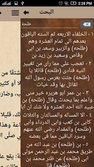 الإصابة في تمييز الصحابة Screenshot 1
