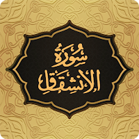 Surah Inshiqaq سورة الانشقاق