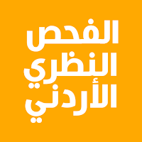 الفحص النظري الأردني