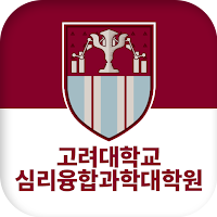 고려대학교 심리융합과학대학원 원우/동문회