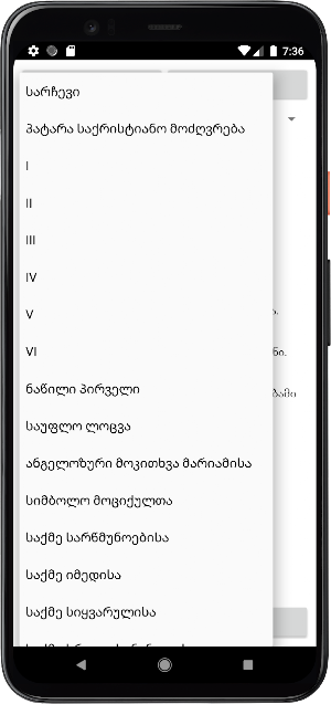 პატარა საქრისტიანო მოძღვრება Screenshot 2
