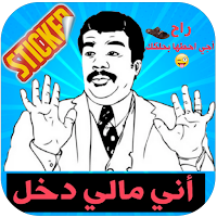 ملصقات 2024 - Arabe WASticker