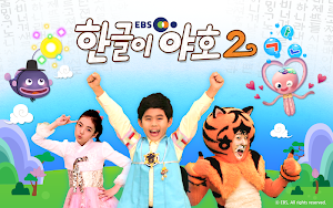 [EBS공식] 한글이야호, 한글이야호2 (따라쓰기, 읽기, 워크북) Screenshot 0