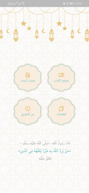 ثلاثة الأصول وأدلتها Screenshot 1