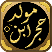 المولد النبوية مولد ابن حجر