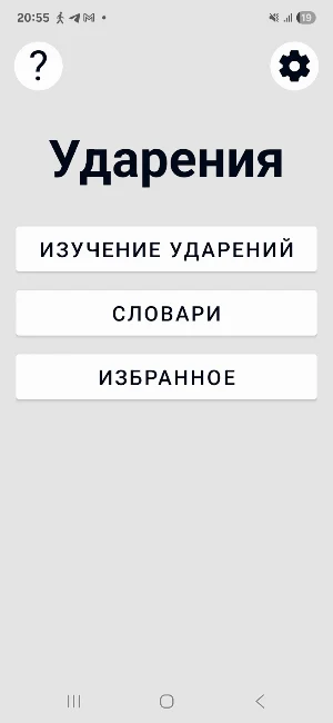 Ударения ЕГЭ Screenshot 0