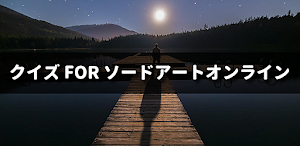 クイズ for ソードアート・オンライン/検定アニメアプリ Screenshot 0