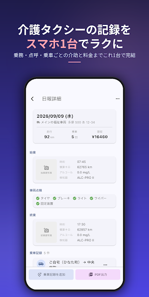 介護タクシー日報 - 乗務記録・点呼記録簿 Screenshot 0