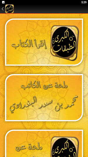 كتاب الطبقات الكبرى لابن سعد Screenshot 3