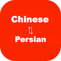 Chinese to Persian Translator