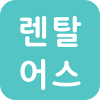 렌탈어스 (Rental Earth)