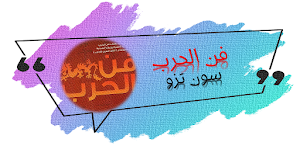 فن الحرب سون تزو Screenshot 0