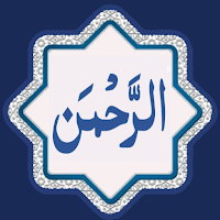 Surah Rahman سورة الرحمن