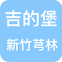吉的堡芎林