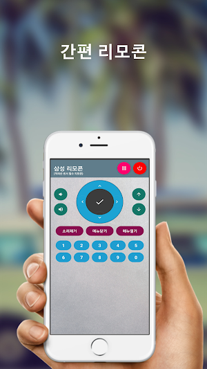 삼성리모컨 (Samsung 전용 TV 리모콘) Screenshot 1