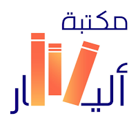 مكتبة أليسار | Alisar Library