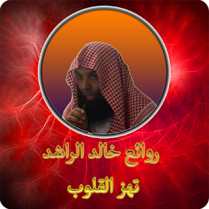 روائع الشيخ خالد الراشد بدون نت Screenshot 0