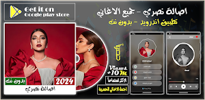 جميع اغاني اصالة 2024 بدون نت Screenshot 0